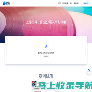 分轨 | 上传文件，即刻分离人声和伴奏